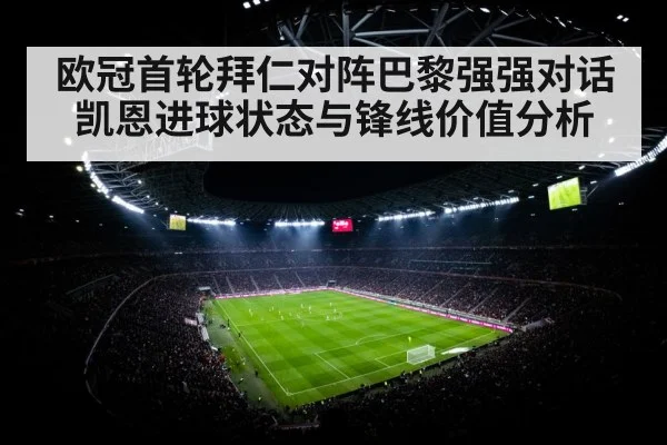 欧冠首轮拜仁对阵巴黎强强对话 凯恩进球状态与锋线价值分析